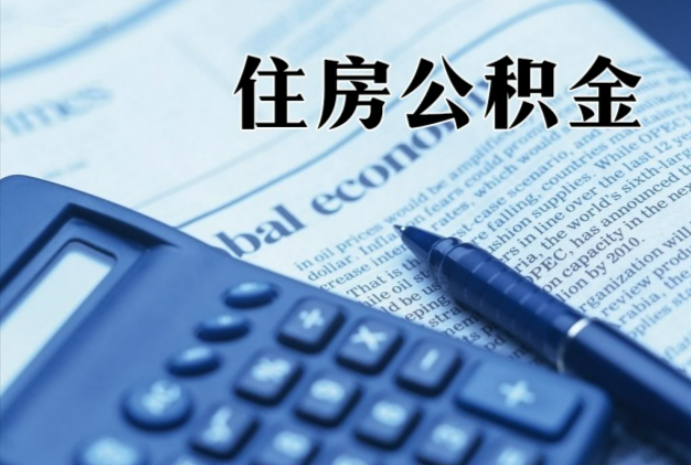 泉州在职时公积金断缴过，对离职提取有影响吗？